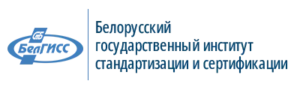 Белорусский государственный институт стандартизации и сертификации
