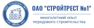 ОАО «Стройтрест №1»
